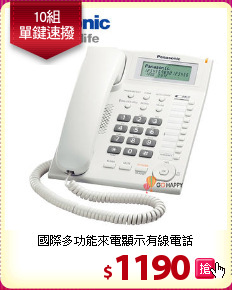 國際多功能來電顯示有線電話