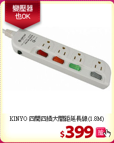 KINYO 四開四插大間距延長線(1.8M)