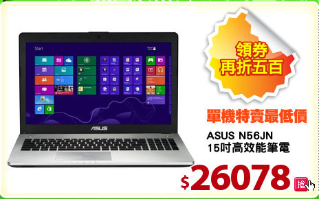 ASUS N56JN
15吋高效能筆電