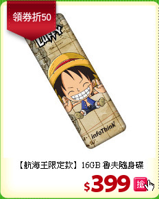 【航海王限定款】16GB 魯夫隨身碟