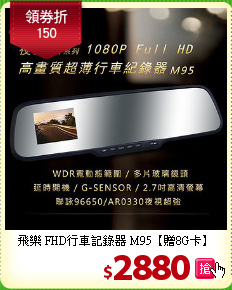 飛樂 FHD行車記錄器 
M95【贈8G卡】