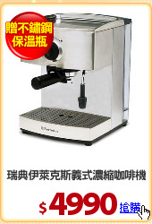 瑞典伊萊克斯義式濃縮咖啡機
