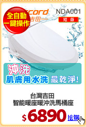 台灣吉田 
智能暖座暖沖洗馬桶座