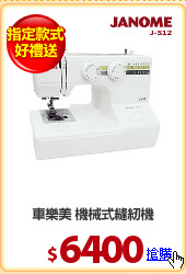 車樂美 機械式縫紉機