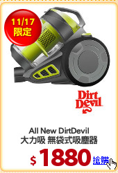 All New DirtDevil
大力吸 無袋式吸塵器