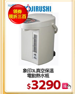 象印3L真空保溫
電動熱水瓶