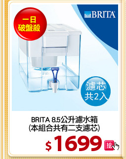 BRITA 8.5公升濾水箱
(本組合共有二支濾芯)