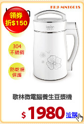 歌林微電腦養生豆漿機
