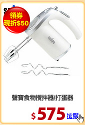 聲寶食物攪拌器/打蛋器