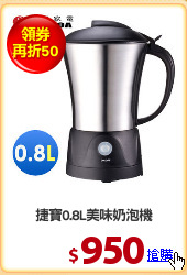 捷寶0.8L美味奶泡機