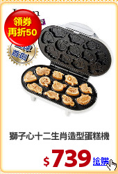 獅子心十二生肖造型蛋糕機