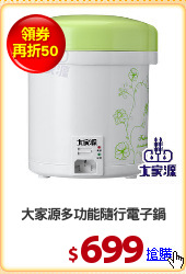 大家源多功能隨行電子鍋