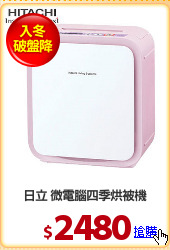 日立 微電腦四季烘被機