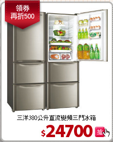 三洋380公升直流變頻三門冰箱