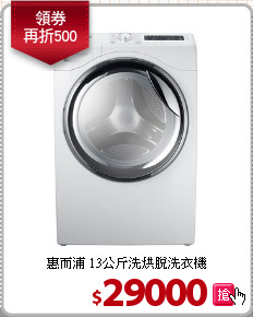 惠而浦 13公斤洗烘脫洗衣機