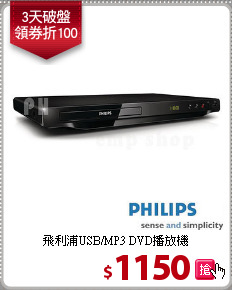 飛利浦USB/MP3 DVD播放機