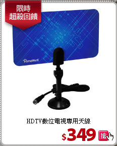 HDTV數位電視專用天線