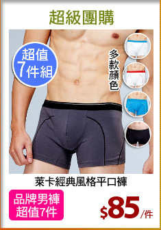 萊卡經典風格平口褲