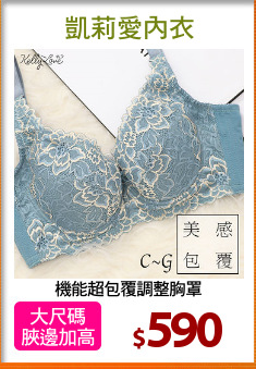 機能超包覆調整胸罩