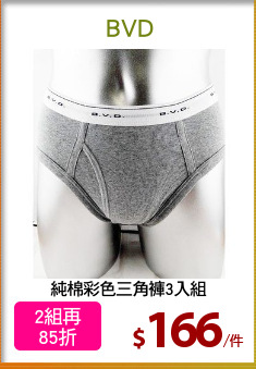 純棉彩色三角褲3入組