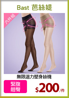 無限迴力塑身絲襪