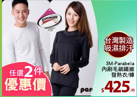 3M-Parabela
內刷毛細纖維
發熱衣/褲