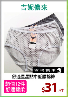 舒適星星點中低腰棉褲