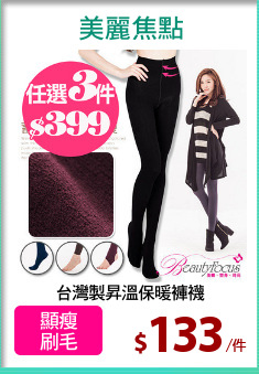 台灣製昇溫保暖褲襪