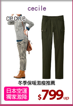 冬季保暖激瘦推薦