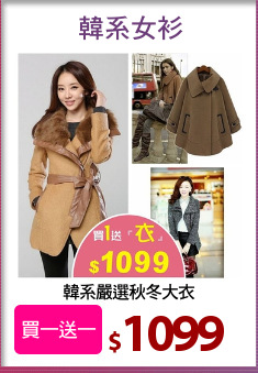 韓系嚴選秋冬大衣