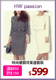 時尚優質荷葉邊套裝