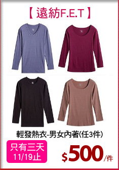 輕發熱衣-男女內著(任3件)
