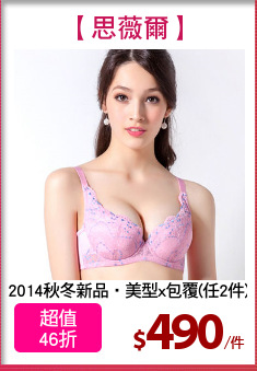 2014秋冬新品‧美型x包覆(任2件)
