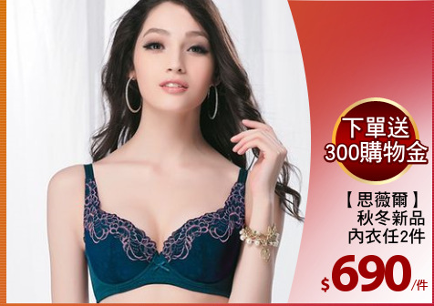 【思薇爾】
秋冬新品
內衣任2件