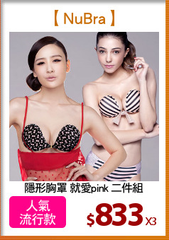 隱形胸罩 就愛pink 二件組
