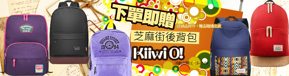 Kiiwi O! 後背包
