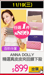 ANNA DOLLY
精選真皮皮夾回饋下殺