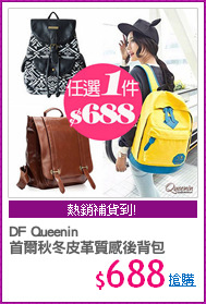 DF Queenin
首爾秋冬皮革質感後背包