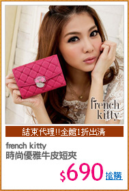 french kitty
時尚優雅牛皮短夾