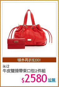 iki2
牛皮雙揹帶束口包2件組
