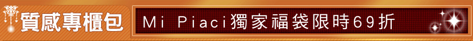 Mi Piaci獨家福袋限時69折