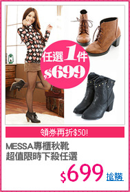 MESSA專櫃秋靴
超值限時下殺任選