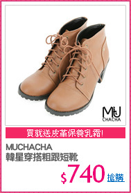 MUCHACHA
韓星穿搭粗跟短靴