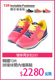韓國T2R
拼接休閒內增高鞋