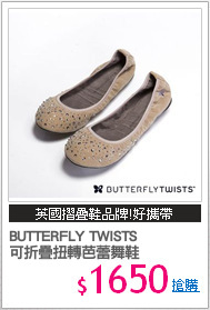 BUTTERFLY TWISTS 
可折疊扭轉芭蕾舞鞋