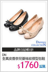 DN 
全真皮香奈兒菱格紋楔型包鞋