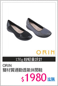 ORIN 
雙材質通勤透氣休閒鞋