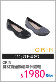 ORIN 
雙材質通勤透氣休閒鞋