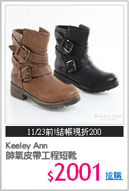 Keeley Ann 
帥氣皮帶工程短靴