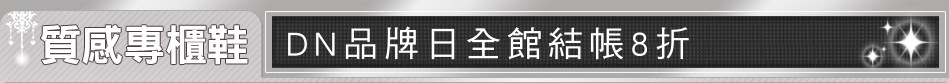 DN品牌日全館結帳8折